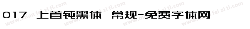 017 上首钝黑体 常规字体转换